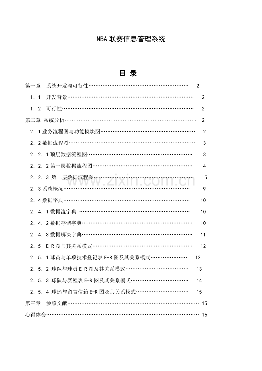 NBA联赛信息管理系统样本.doc_第1页