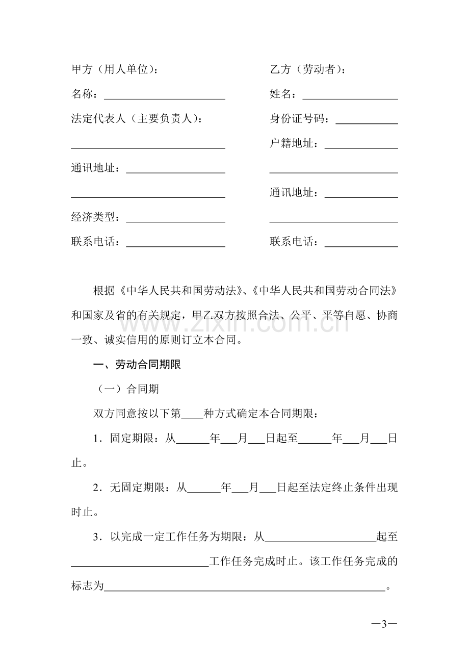 广东省劳动合同(通用版本).doc_第3页