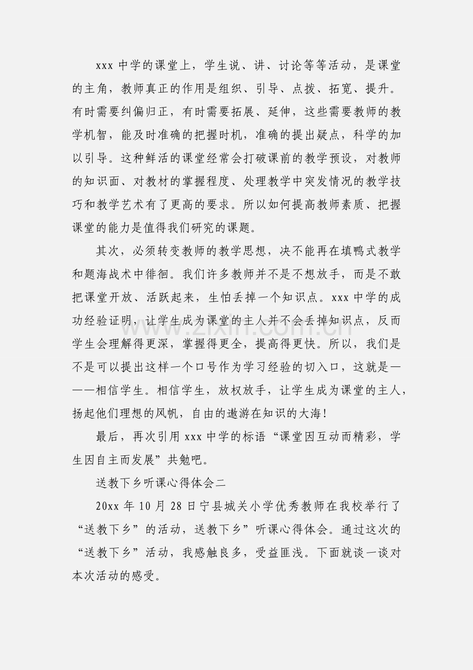 送教下乡听课心得体会.docx_第3页