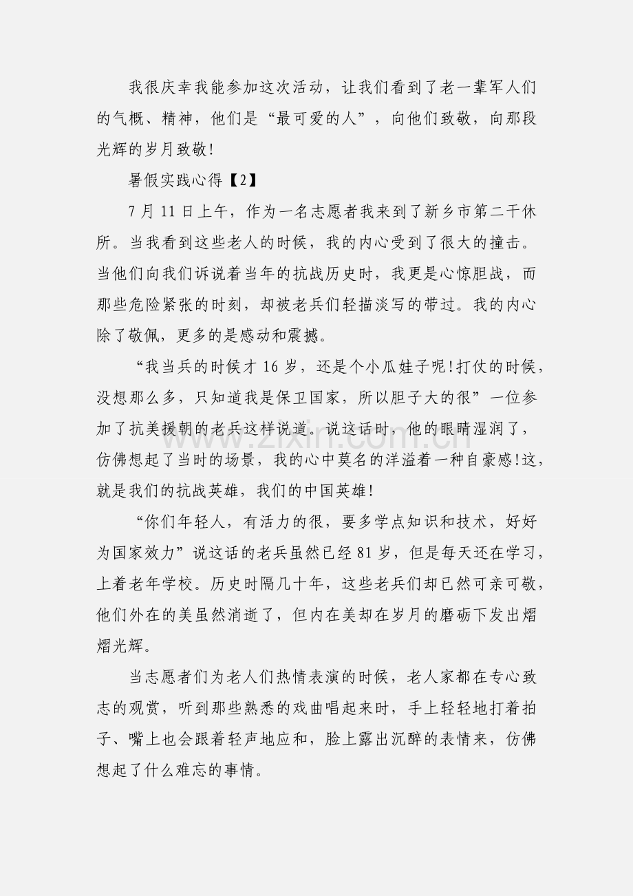 暑假实践心得5篇.docx_第2页