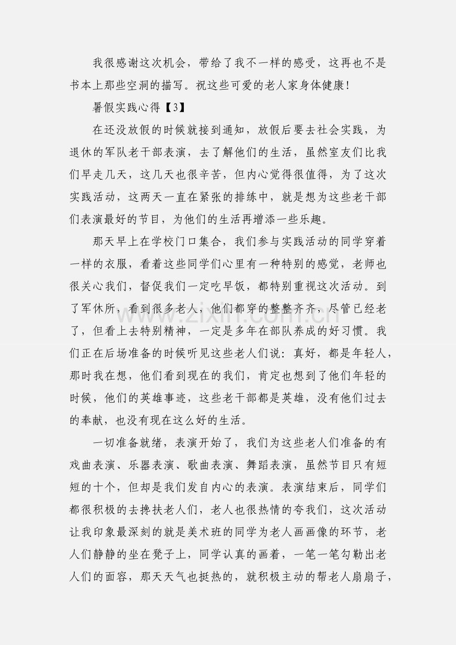 暑假实践心得5篇.docx_第3页