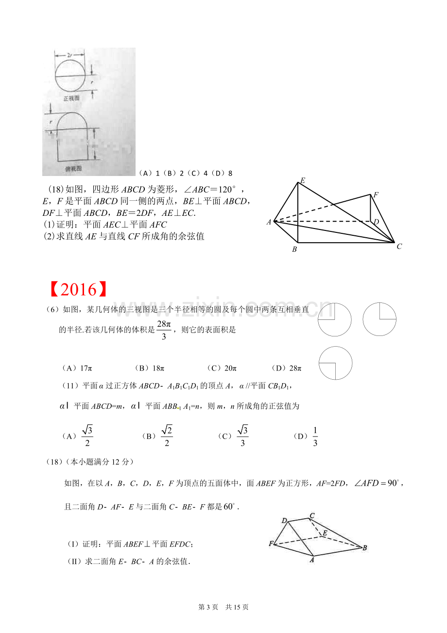 近五年(含2017)新课标I卷高考理科立体几何考点分布统计表.doc_第3页