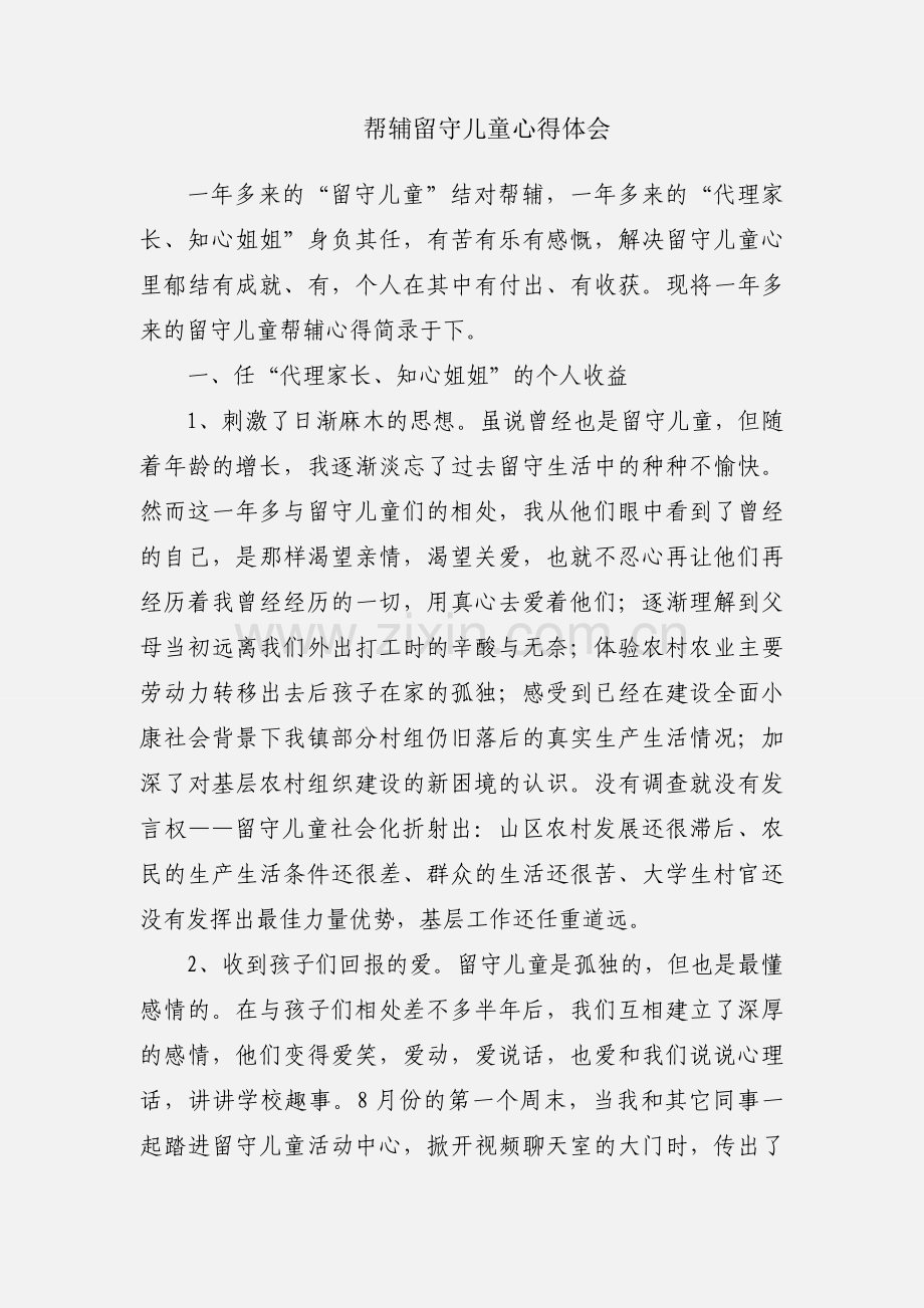 帮辅留守儿童心得体会.docx_第1页