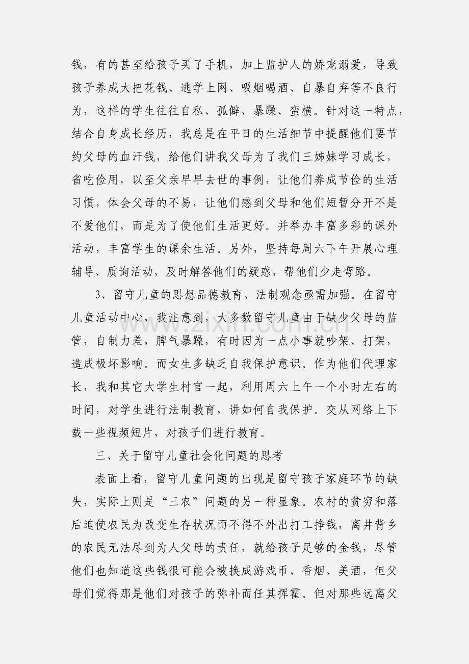 帮辅留守儿童心得体会.docx_第3页