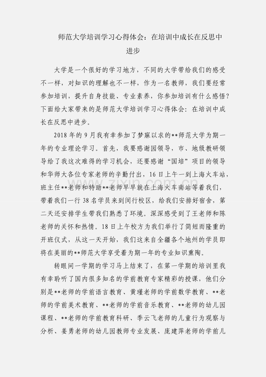 师范大学培训学习心得体会：在培训中成长在反思中进步.docx_第1页