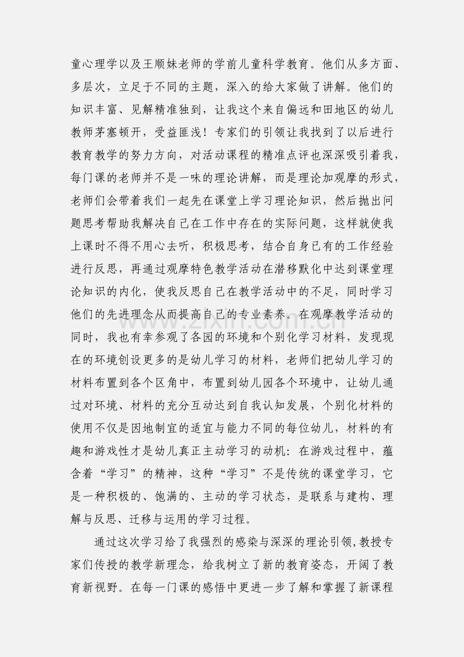 师范大学培训学习心得体会：在培训中成长在反思中进步.docx_第2页