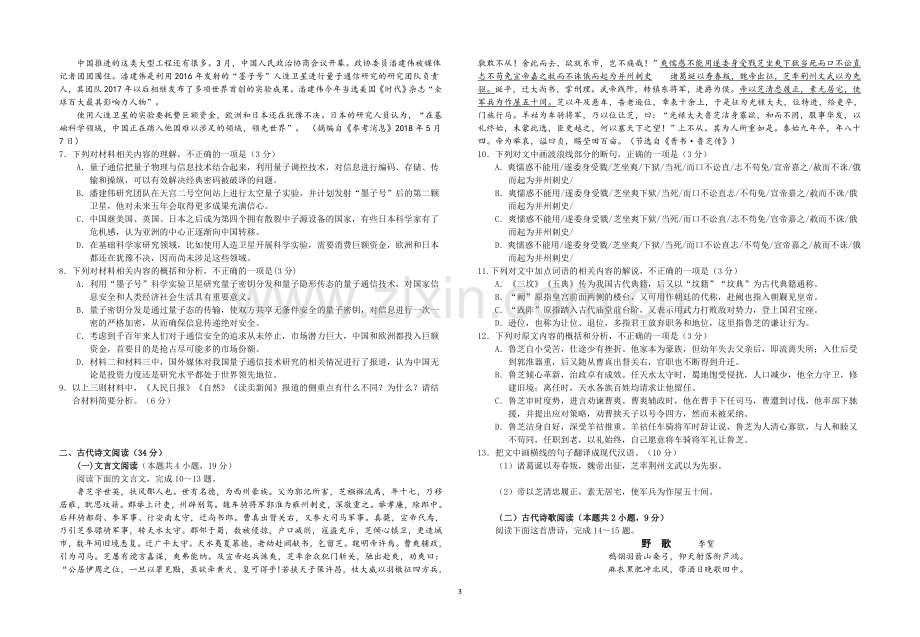 2018年普通高等学校招生全国统一考试语文试卷及答案(word版).doc_第3页