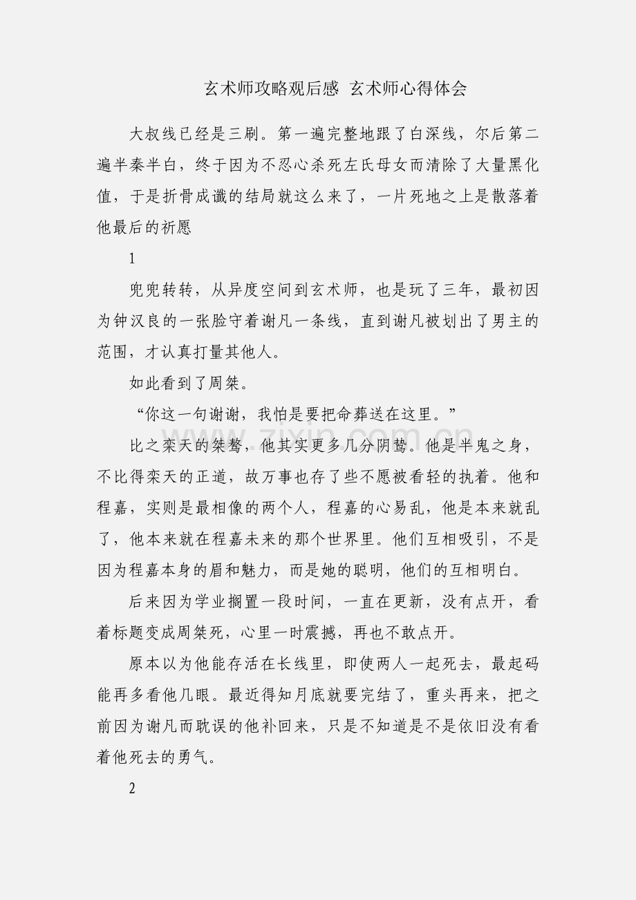 玄术师攻略观后感 玄术师心得体会.docx_第1页