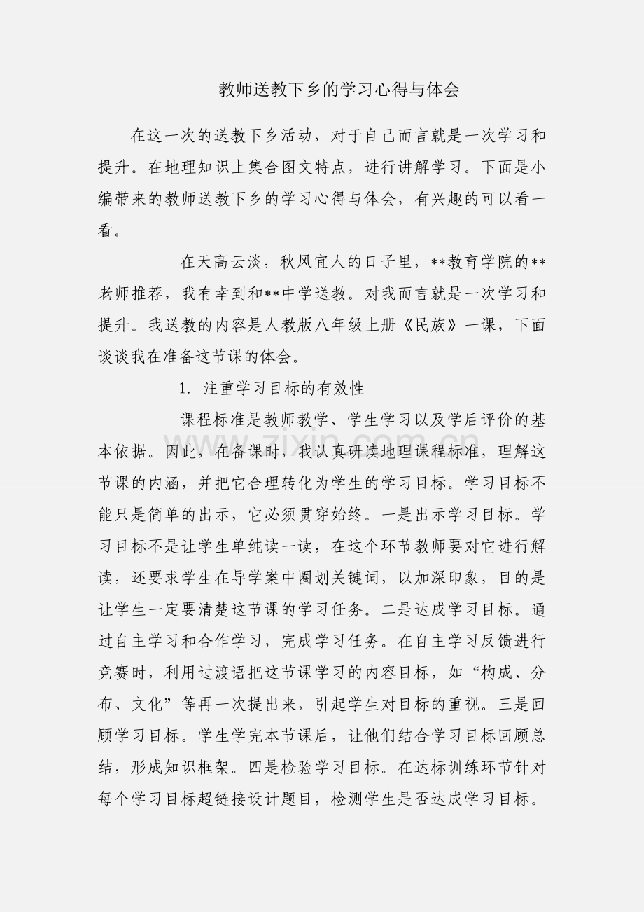 教师送教下乡的学习心得与体会.docx_第1页