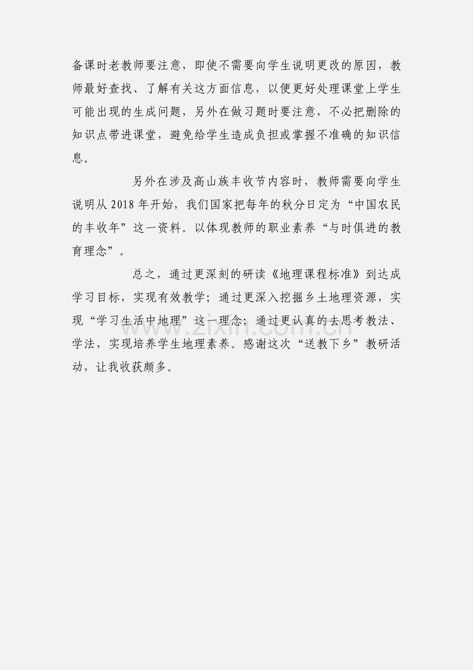 教师送教下乡的学习心得与体会.docx_第3页