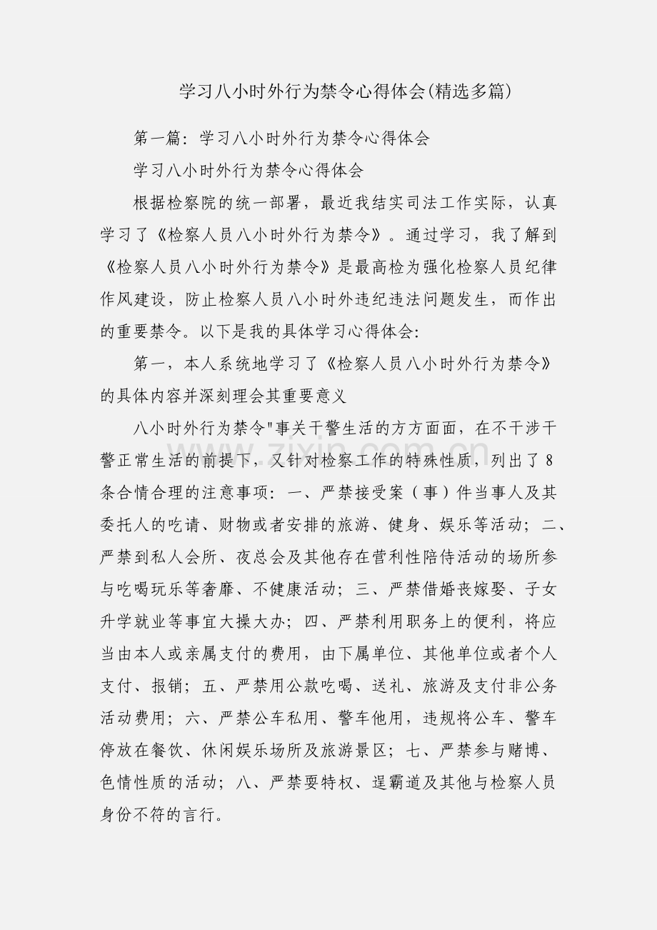 学习八小时外行为禁令心得体会(多篇).docx_第1页