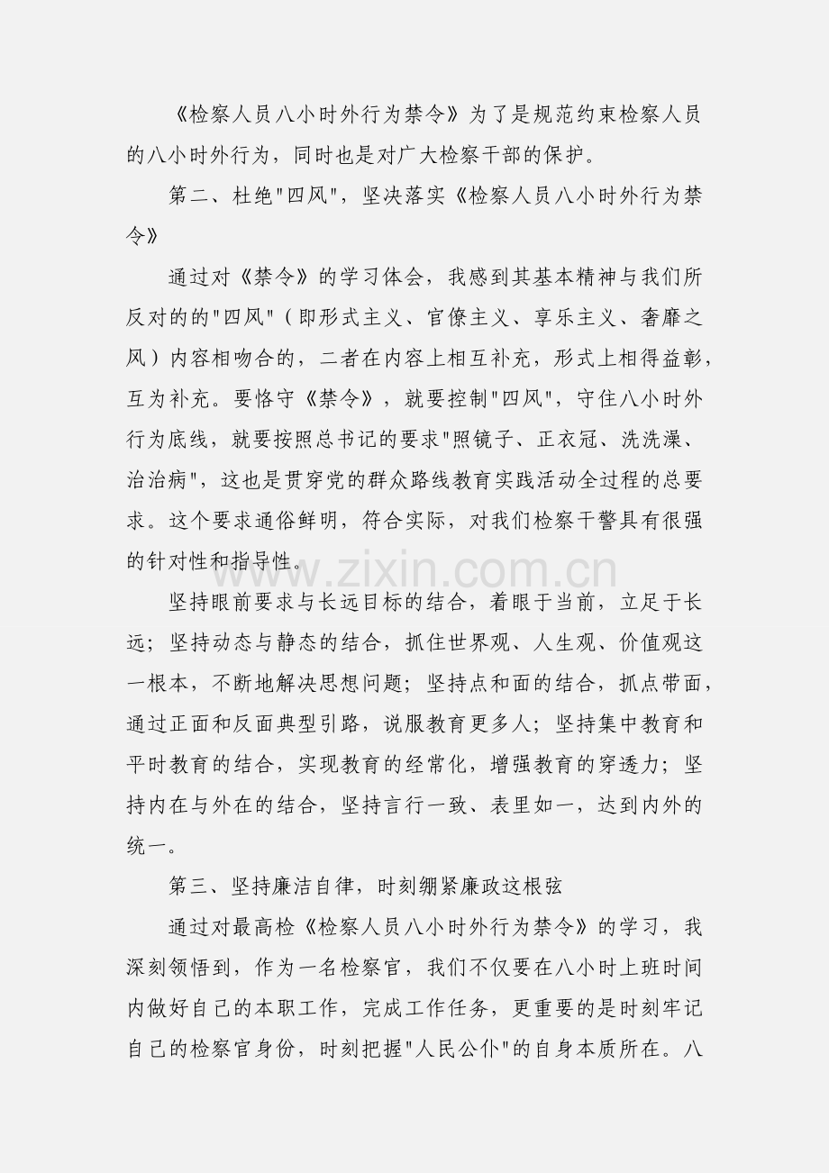 学习八小时外行为禁令心得体会(多篇).docx_第2页