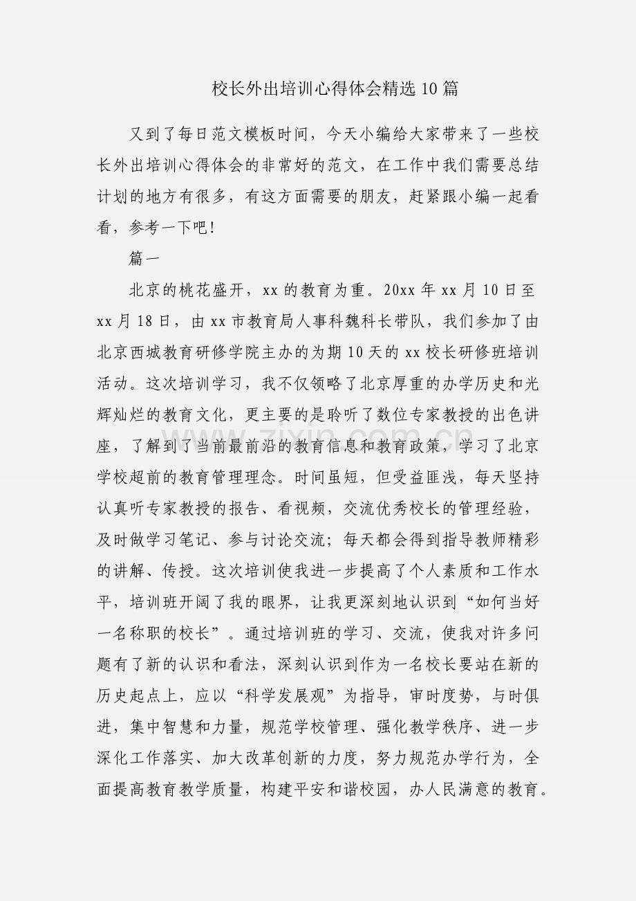 校长外出培训心得体会10篇.docx_第1页