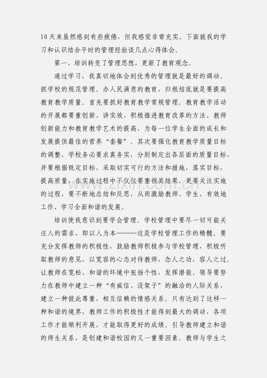 校长外出培训心得体会10篇.docx_第2页