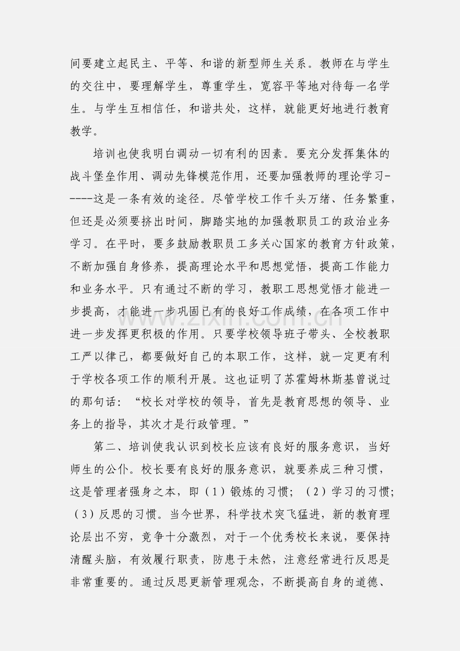 校长外出培训心得体会10篇.docx_第3页