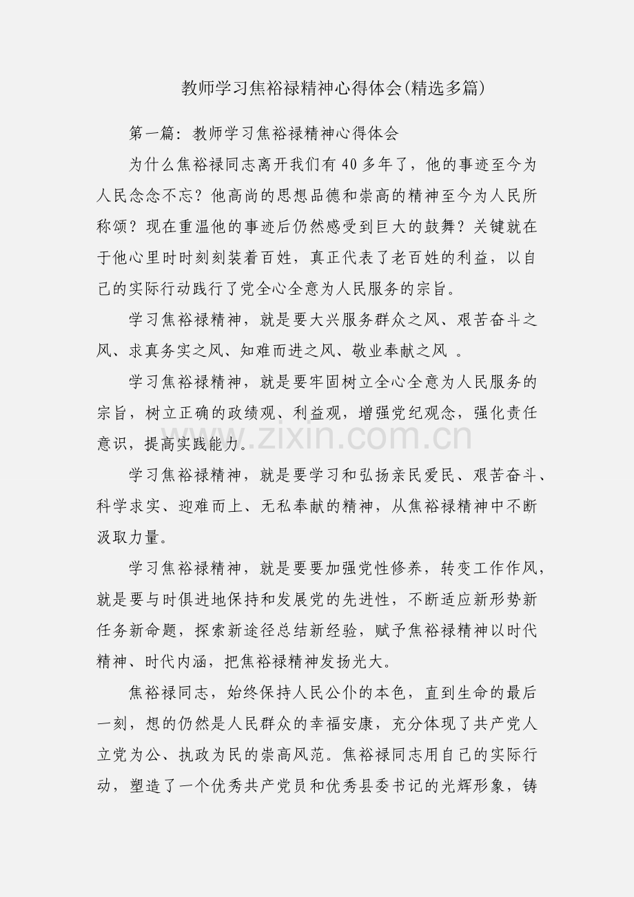 教师学习焦裕禄精神心得体会(多篇).docx_第1页