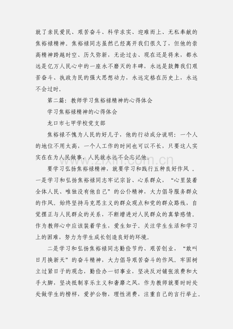 教师学习焦裕禄精神心得体会(多篇).docx_第2页