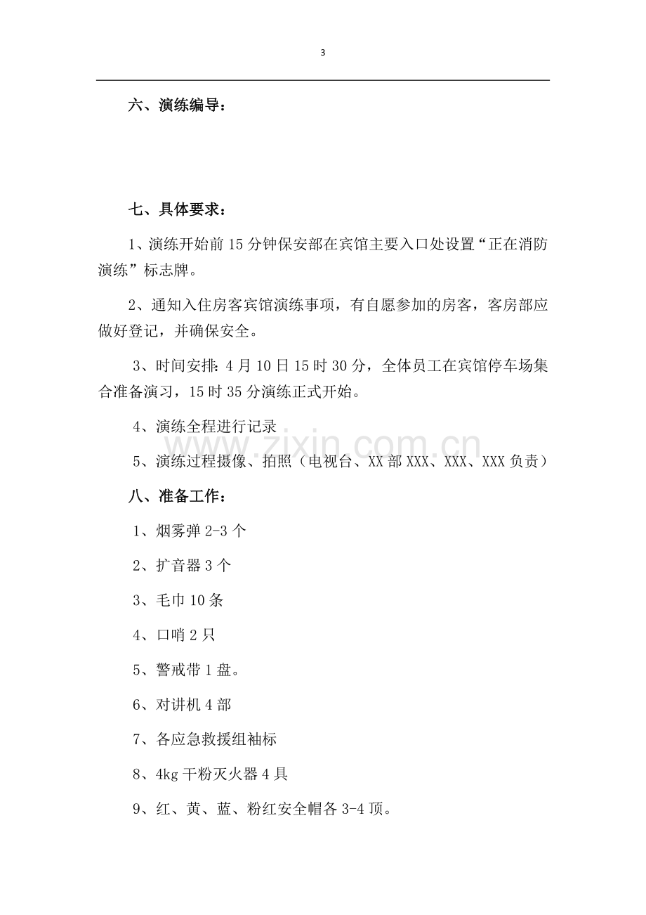 消防应急救援预案演练脚本.docx_第3页