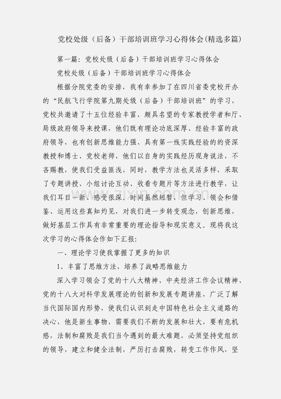 党校处级（后备）干部培训班学习心得体会(多篇).docx_第1页