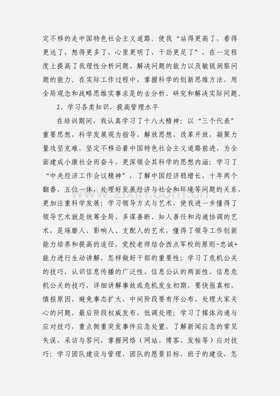 党校处级（后备）干部培训班学习心得体会(多篇).docx_第2页