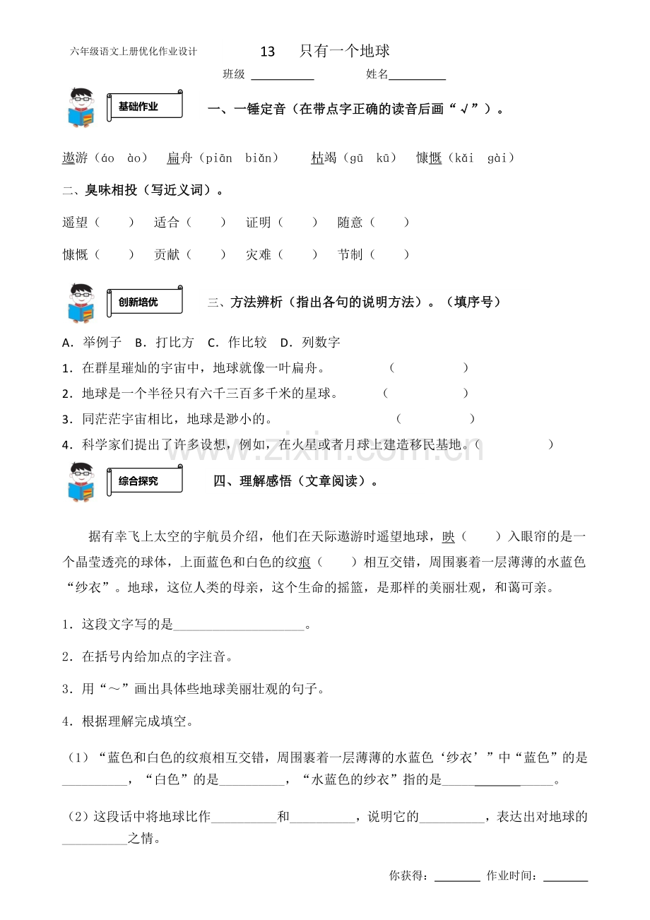 六年级《只有一个地球》作业设计x.doc_第1页