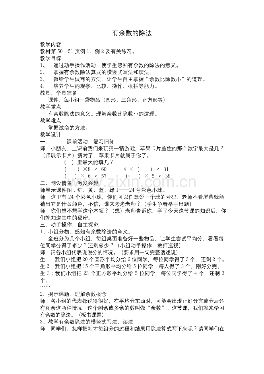 公开课教案——有余数的除法.docx_第1页