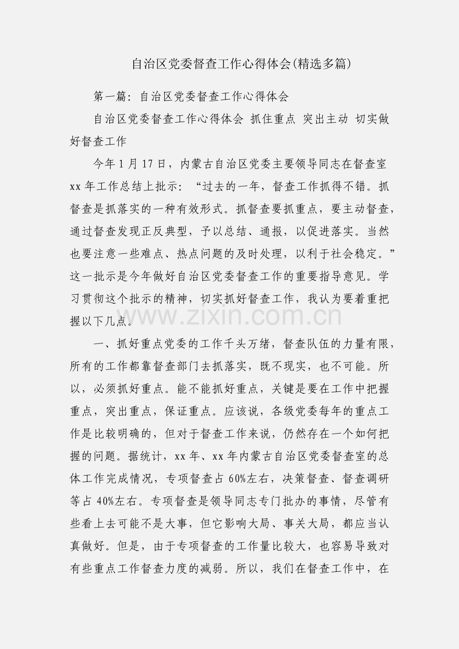 自治区党委督查工作心得体会(多篇).docx_第1页