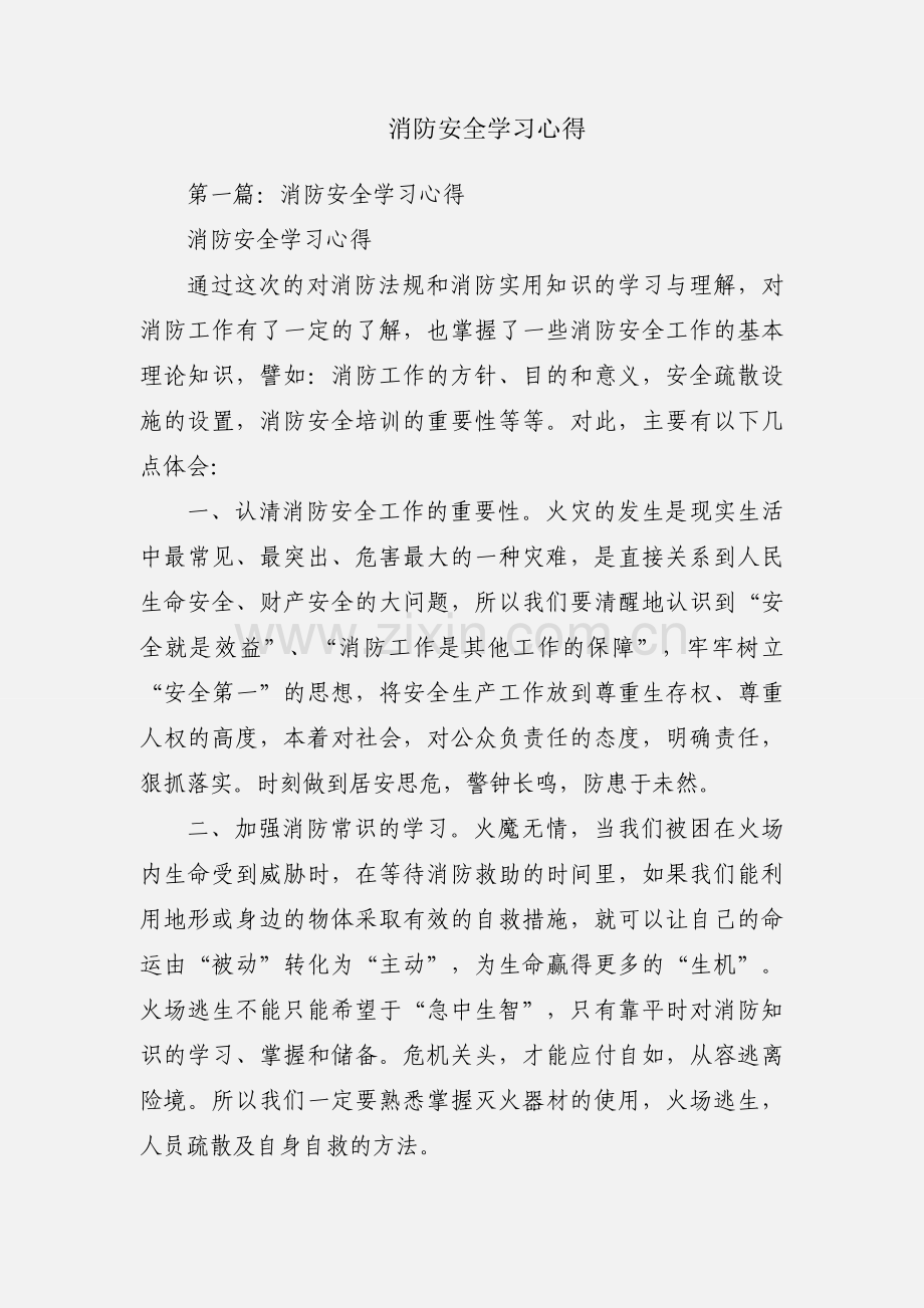 消防安全学习心得.docx_第1页