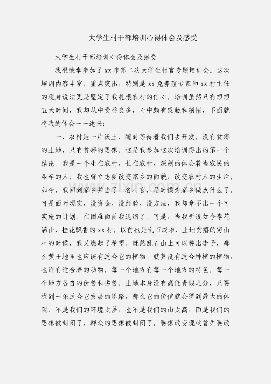 大学生村干部培训心得体会及感受.docx_第1页