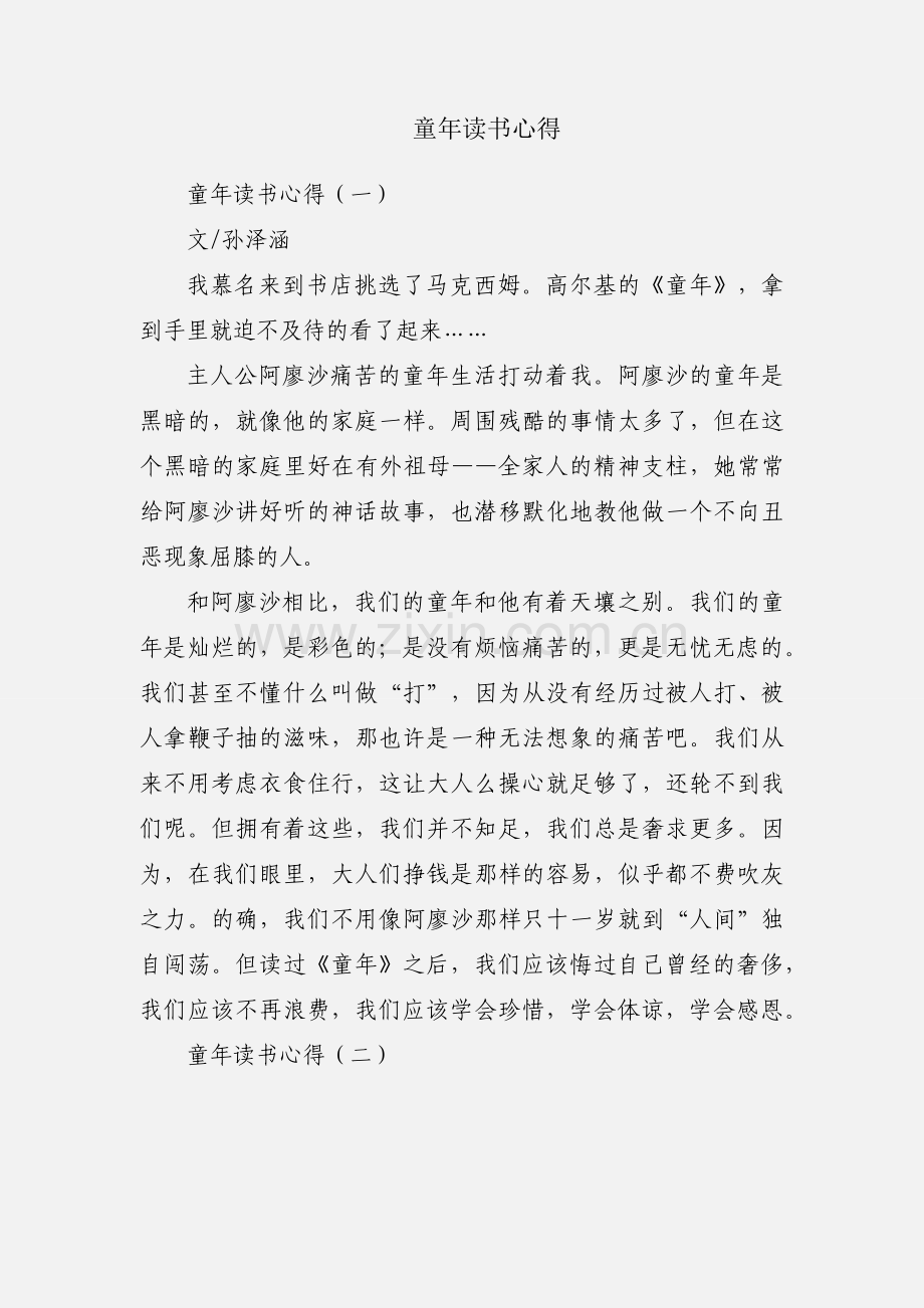 童年读书心得.docx_第1页