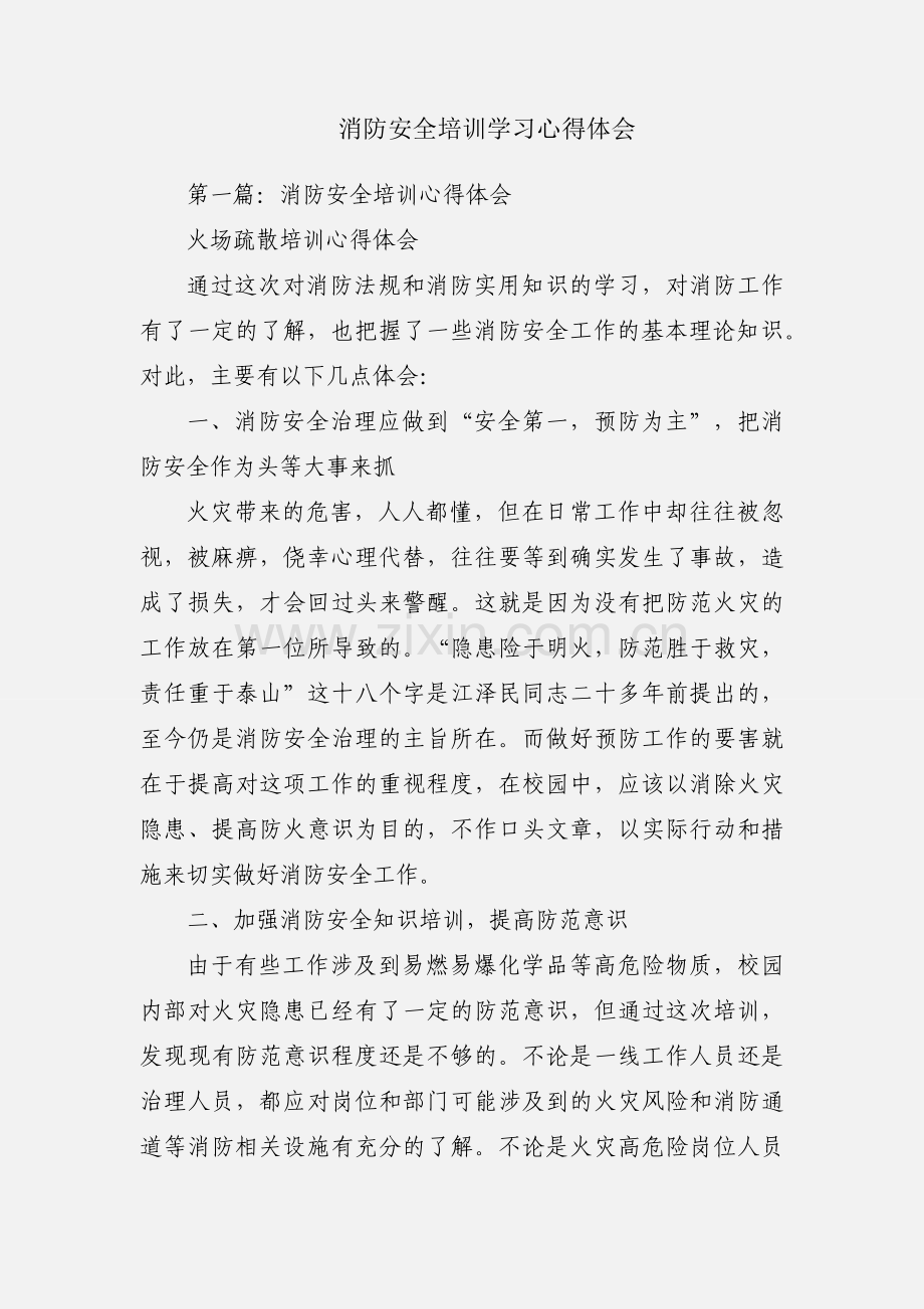 消防安全培训学习心得体会.docx_第1页