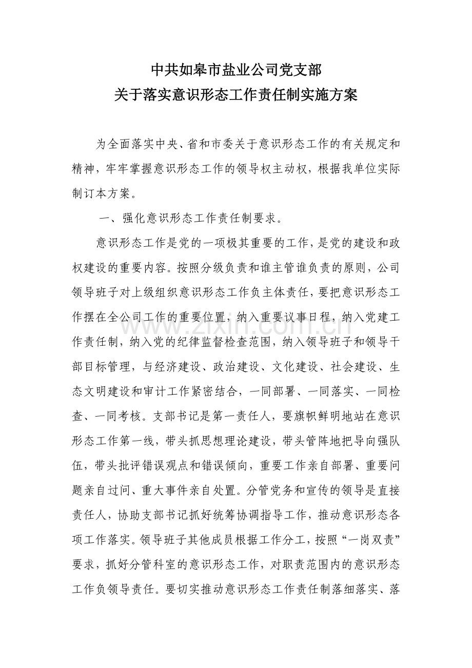 党建意识形态工作计划.doc_第1页