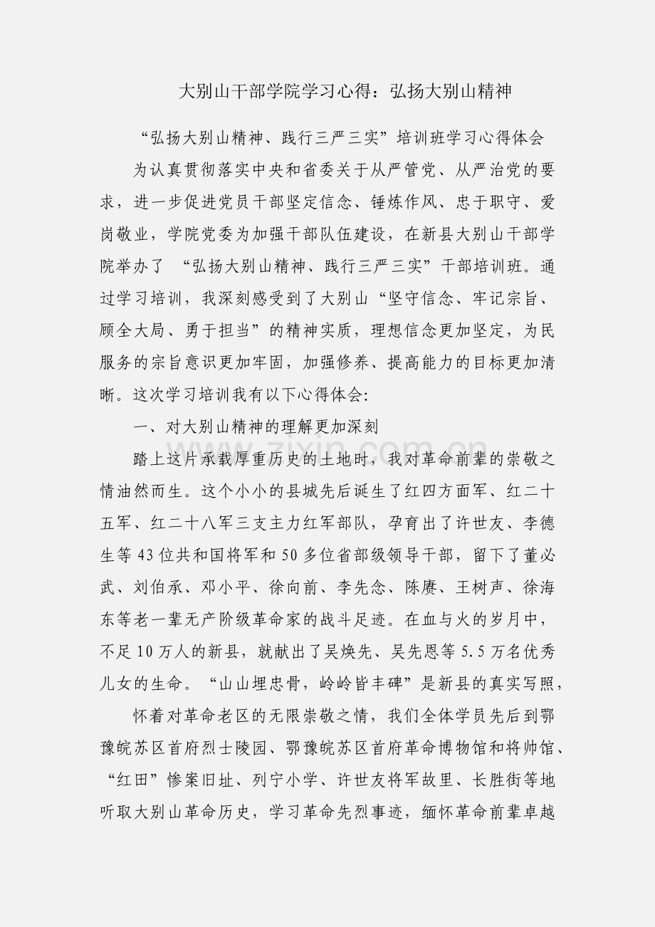 大别山干部学院学习心得：弘扬大别山精神.docx_第1页