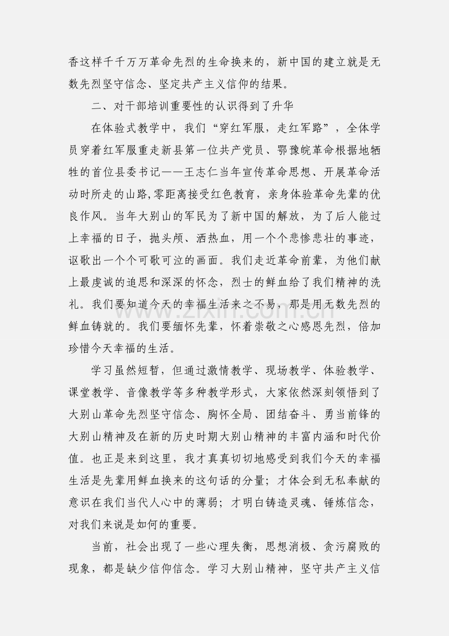 大别山干部学院学习心得：弘扬大别山精神.docx_第3页