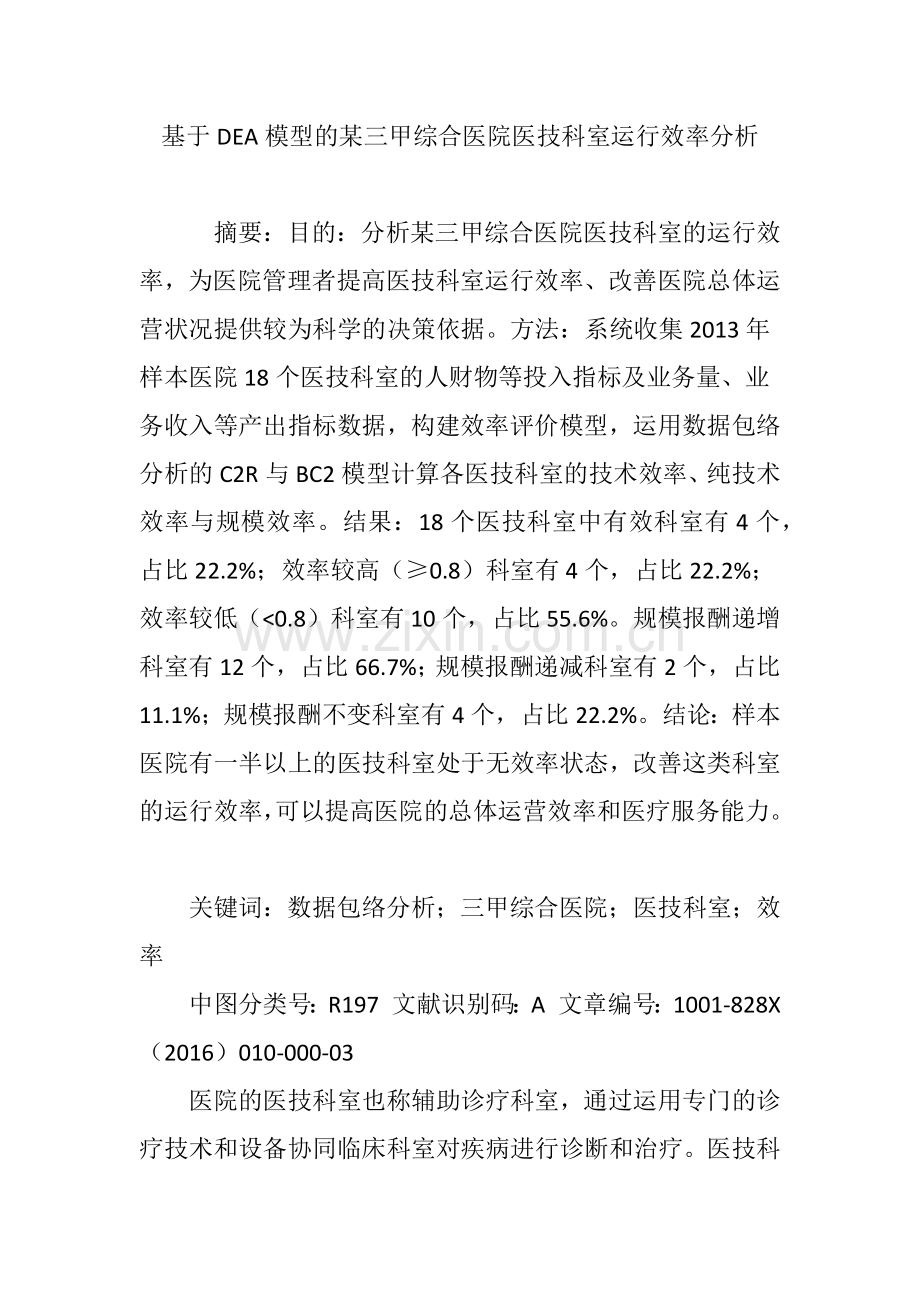 基于DEA模型的某三甲综合医院医技科室运行效率分析.doc_第1页