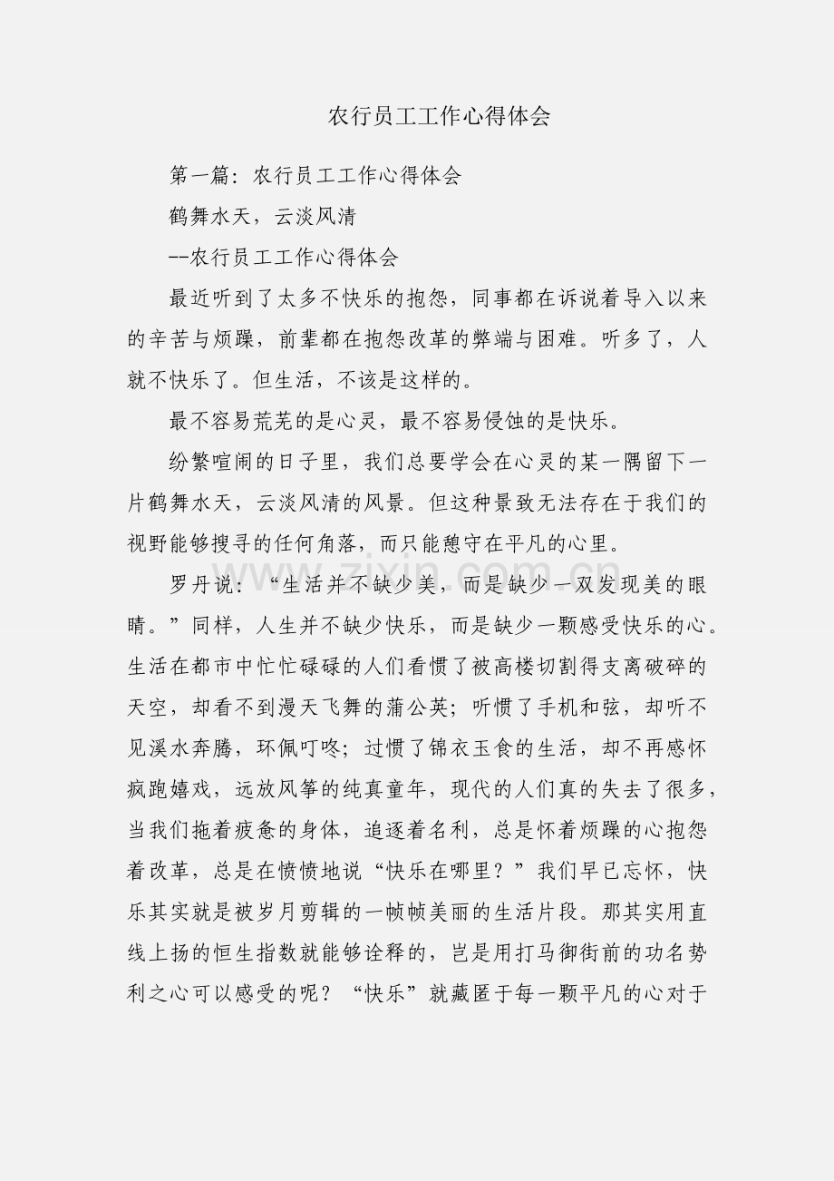 农行员工工作心得体会.docx_第1页