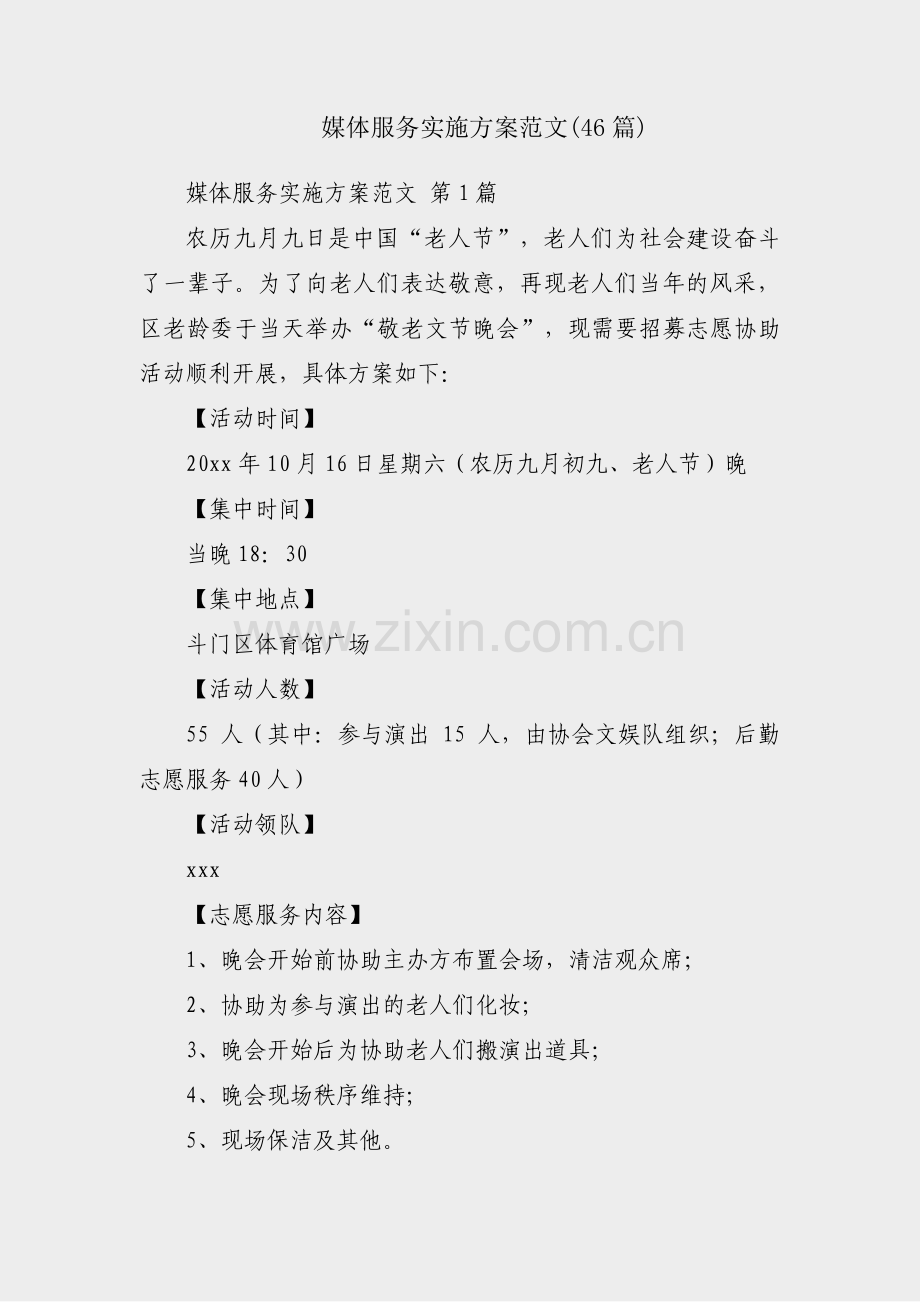 媒体服务实施方案范文(46篇).pdf_第1页