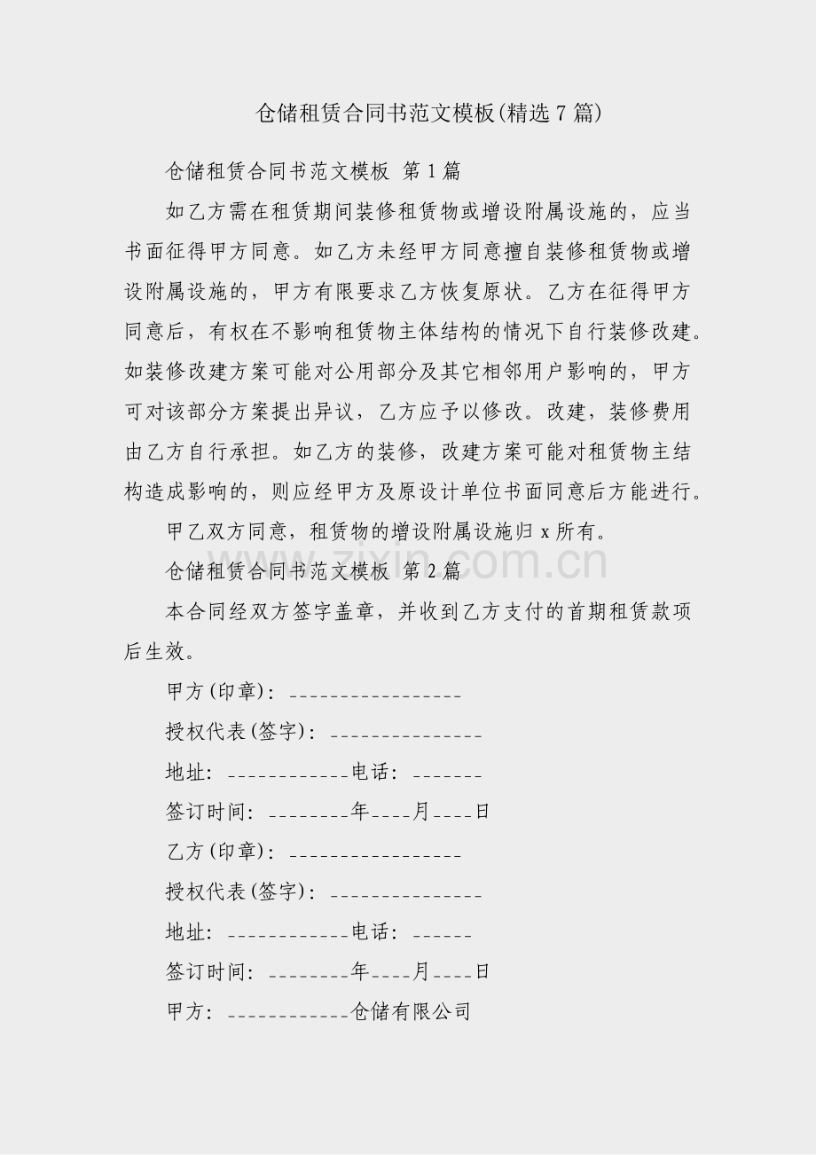 仓储租赁合同书范文模板(7篇).pdf_第1页