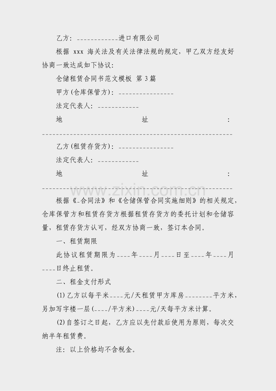 仓储租赁合同书范文模板(7篇).pdf_第2页