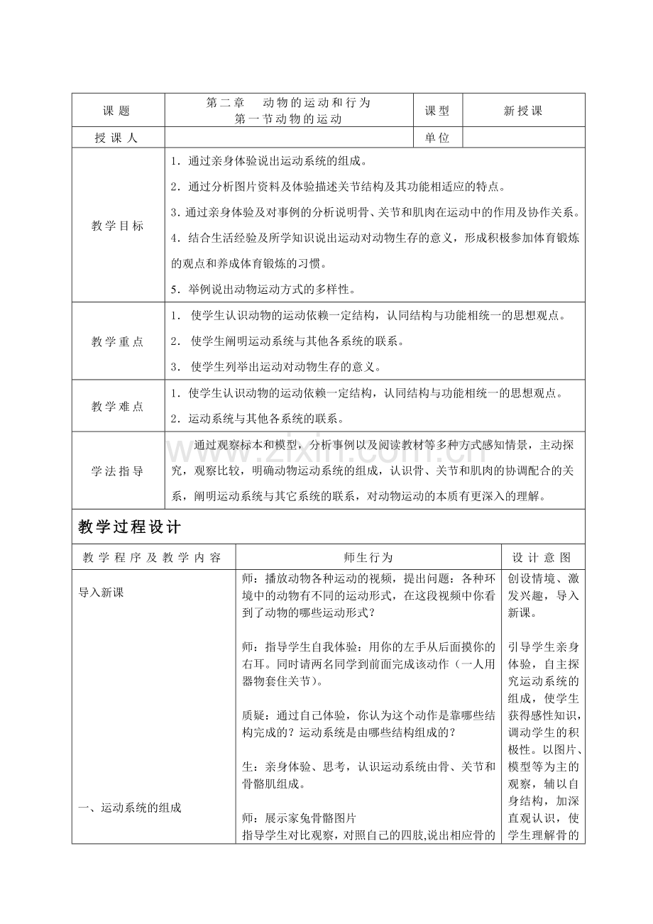 动物的运动教学设计.doc_第1页