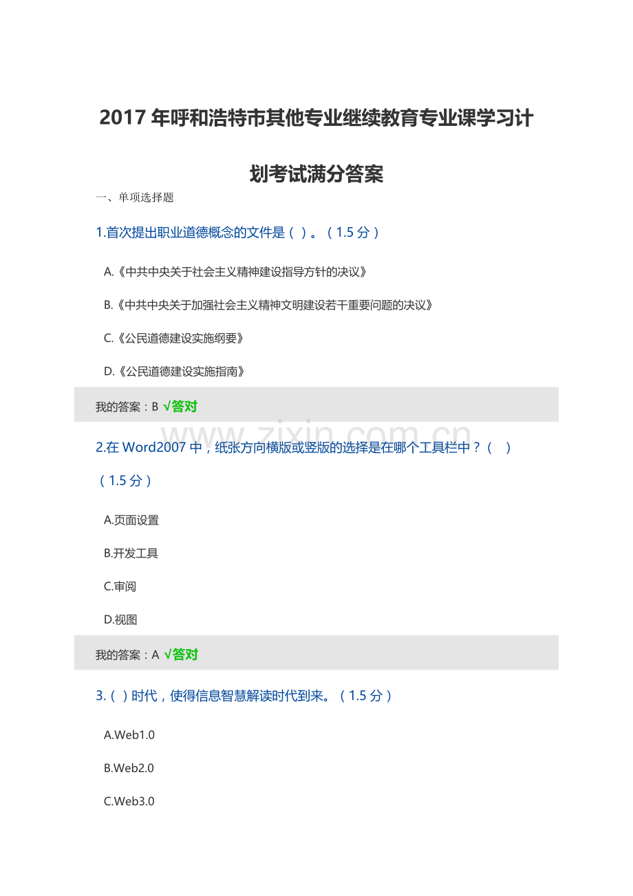 2017年呼和浩特市其他专业继续教育专业课学习计划考试满分答案.docx_第1页