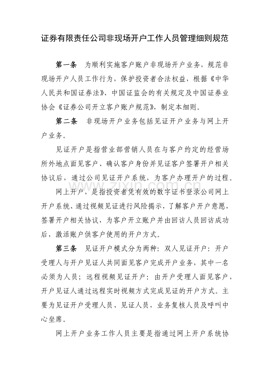 证券有限责任公司非现场开户工作人员管理细则规范模版.docx_第1页