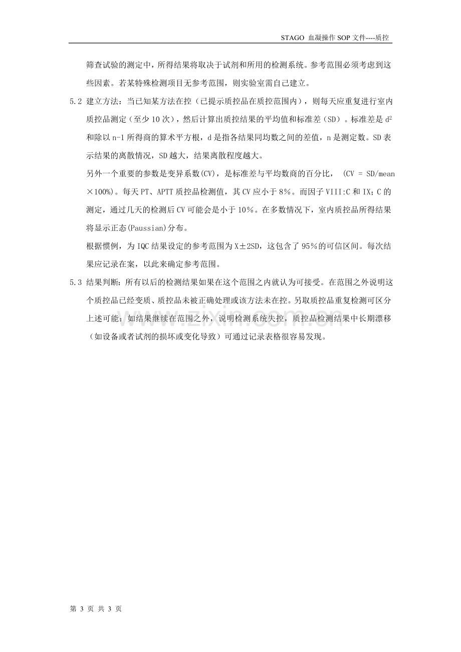 血凝项目室内和室间质量控制的标准操作流程.doc_第3页