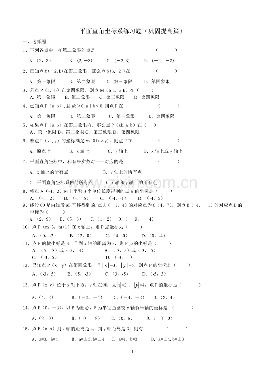 平面直角坐标系培优习题.doc_第1页