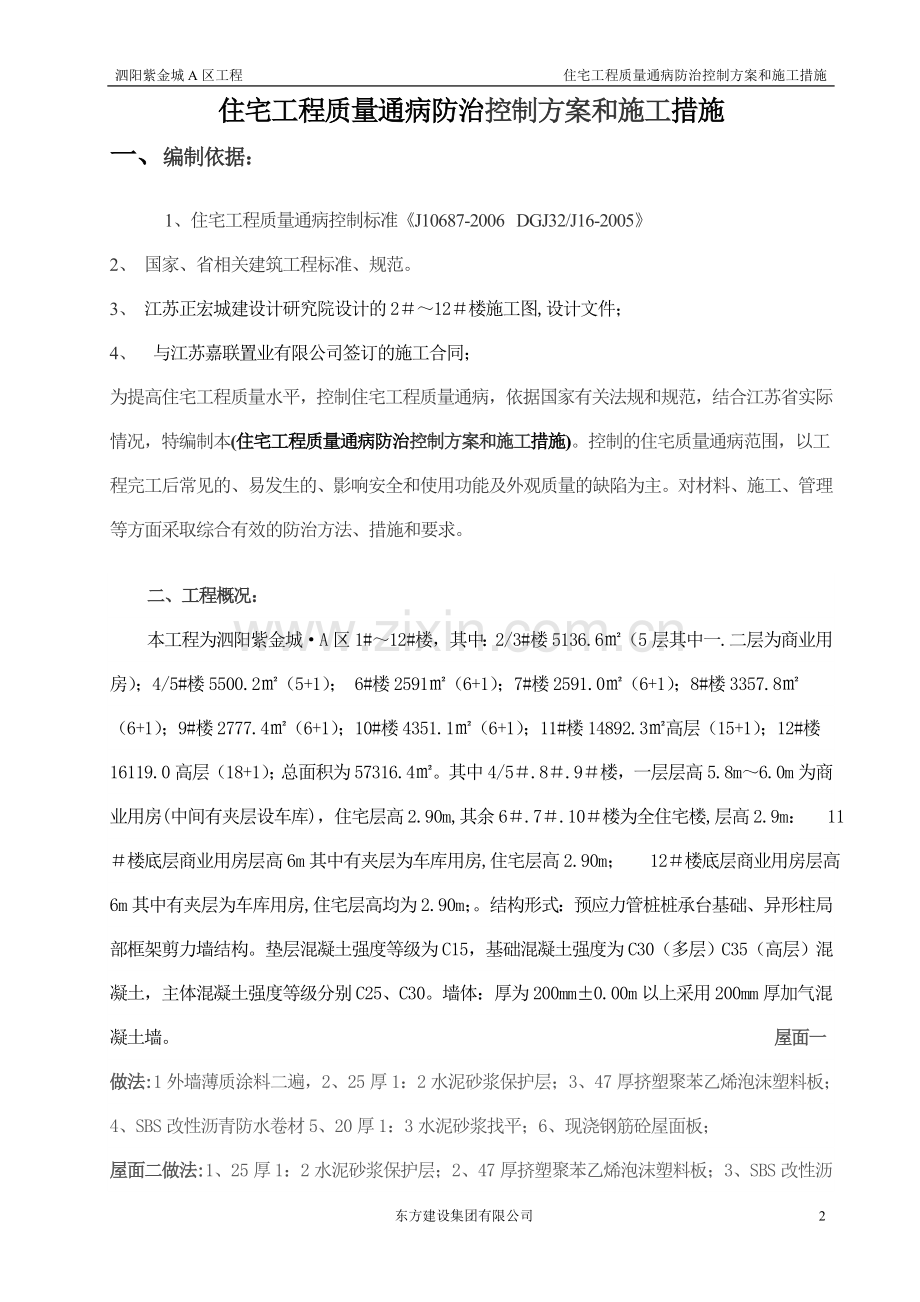 住宅工程质量通病防治控制施工措施.doc_第2页