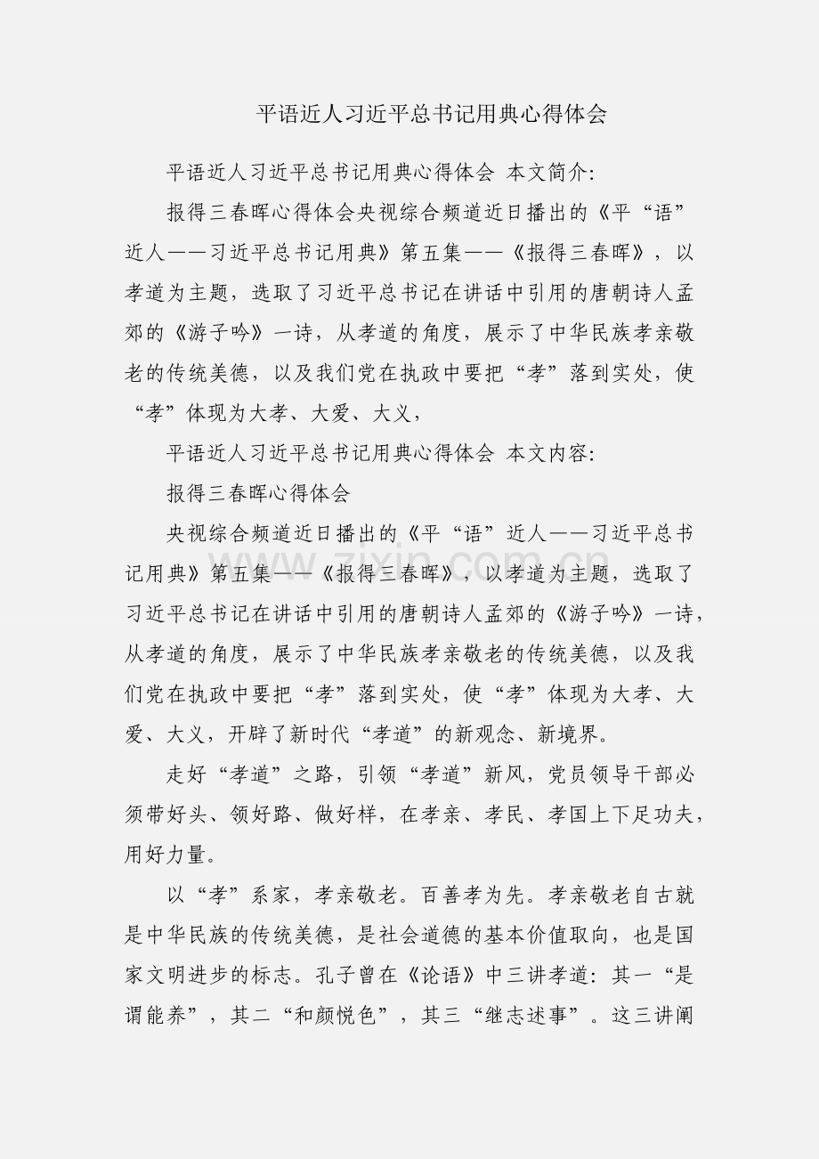 平语近人习近平总书记用典心得体会.docx_第1页