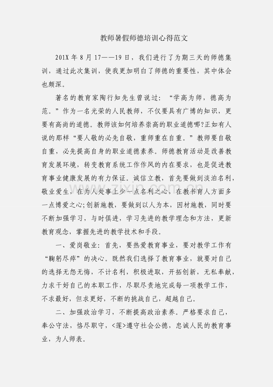 教师暑假师德培训心得范文.docx_第1页