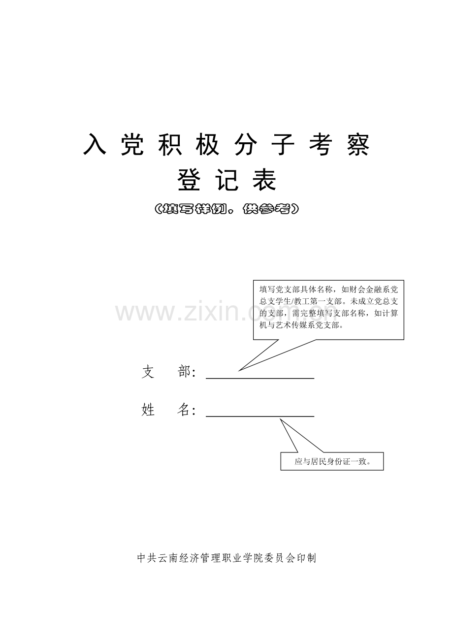 入党积极分子考察登记表(填写范例).doc_第1页