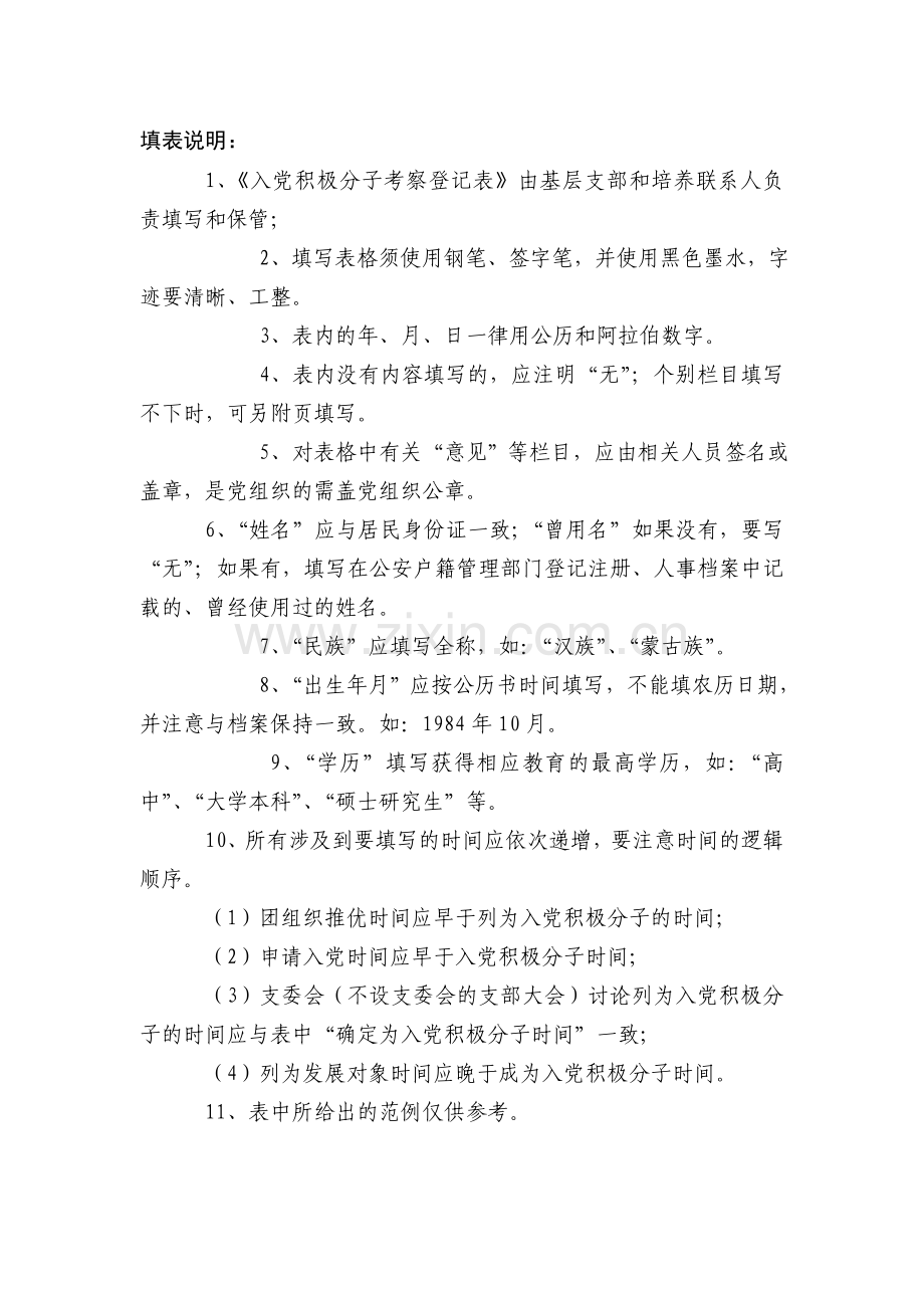 入党积极分子考察登记表(填写范例).doc_第2页