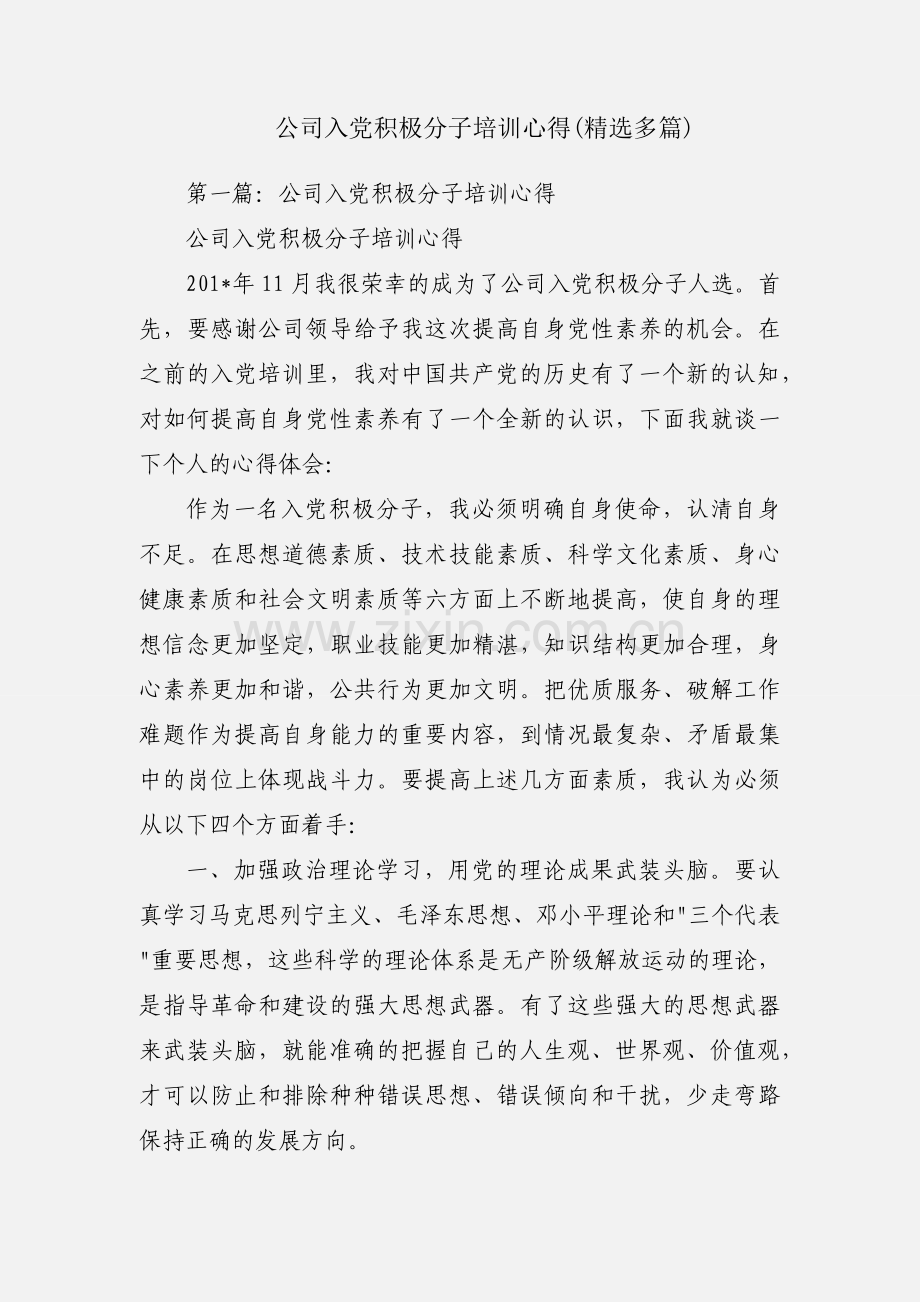 公司入党积极分子培训心得(多篇).docx_第1页